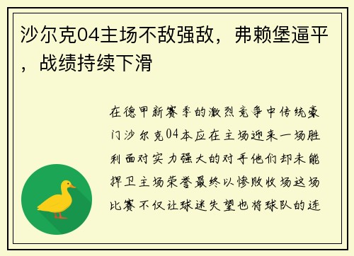 沙尔克04主场不敌强敌，弗赖堡逼平，战绩持续下滑