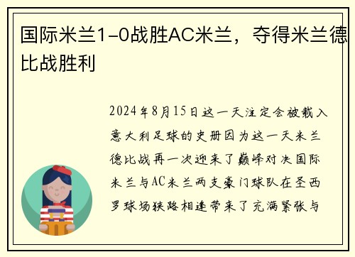 国际米兰1-0战胜AC米兰，夺得米兰德比战胜利