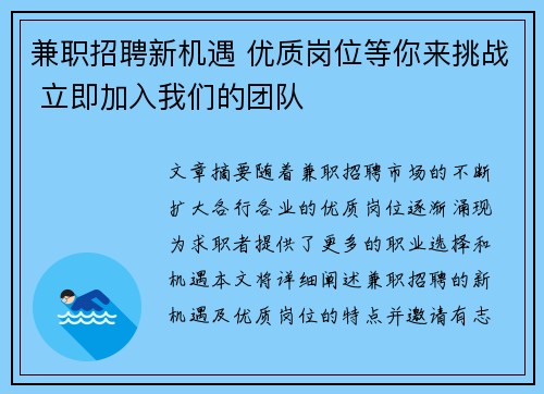兼职招聘新机遇 优质岗位等你来挑战 立即加入我们的团队