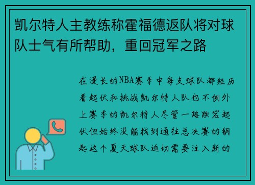 凯尔特人主教练称霍福德返队将对球队士气有所帮助，重回冠军之路
