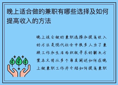 晚上适合做的兼职有哪些选择及如何提高收入的方法