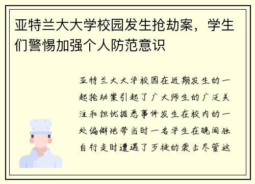 亚特兰大大学校园发生抢劫案，学生们警惕加强个人防范意识