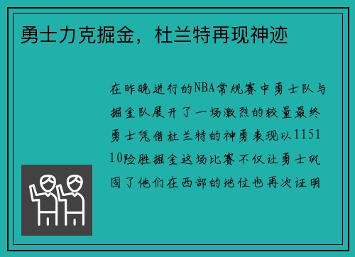勇士力克掘金，杜兰特再现神迹