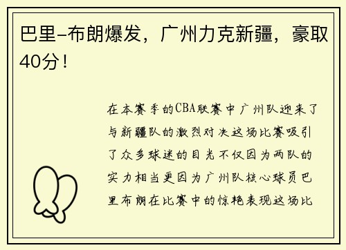 巴里-布朗爆发，广州力克新疆，豪取40分！