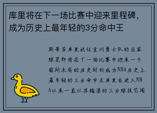 库里将在下一场比赛中迎来里程碑，成为历史上最年轻的3分命中王