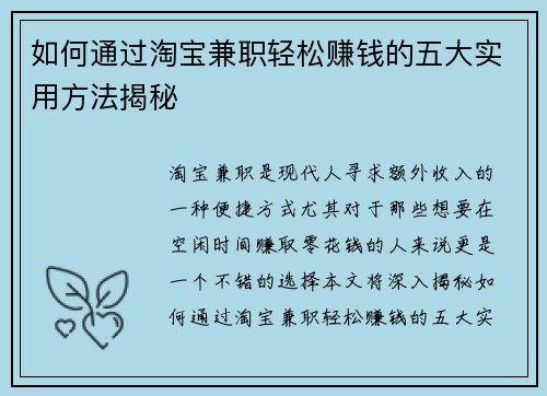 如何通过淘宝兼职轻松赚钱的五大实用方法揭秘