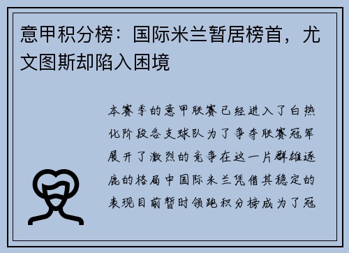意甲积分榜：国际米兰暂居榜首，尤文图斯却陷入困境