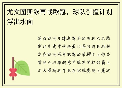 尤文图斯欲再战欧冠，球队引援计划浮出水面