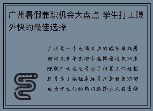 广州暑假兼职机会大盘点 学生打工赚外快的最佳选择
