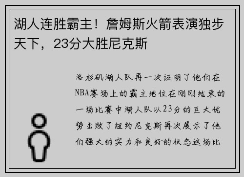 湖人连胜霸主！詹姆斯火箭表演独步天下，23分大胜尼克斯