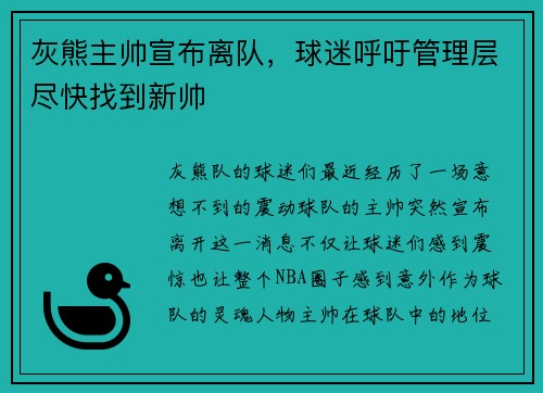 灰熊主帅宣布离队，球迷呼吁管理层尽快找到新帅