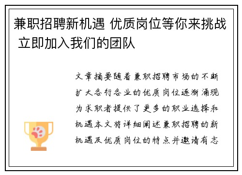 兼职招聘新机遇 优质岗位等你来挑战 立即加入我们的团队