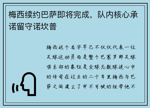 梅西续约巴萨即将完成，队内核心承诺留守诺坎普