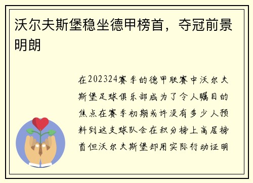 沃尔夫斯堡稳坐德甲榜首，夺冠前景明朗