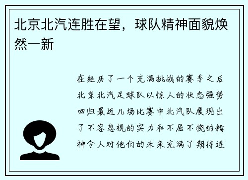 北京北汽连胜在望，球队精神面貌焕然一新