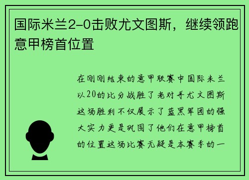 国际米兰2-0击败尤文图斯，继续领跑意甲榜首位置