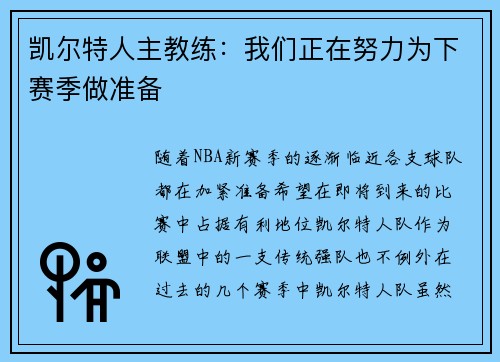 凯尔特人主教练：我们正在努力为下赛季做准备