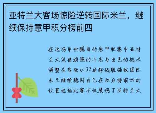 亚特兰大客场惊险逆转国际米兰，继续保持意甲积分榜前四