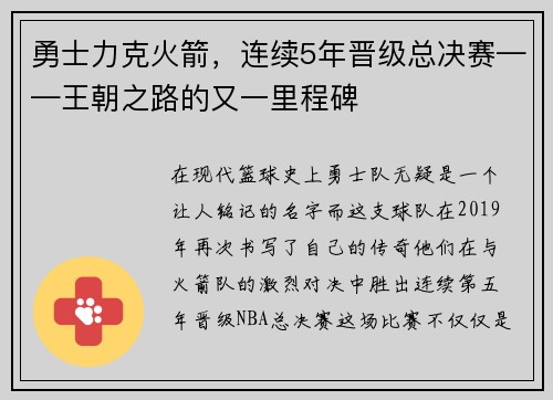 勇士力克火箭，连续5年晋级总决赛——王朝之路的又一里程碑