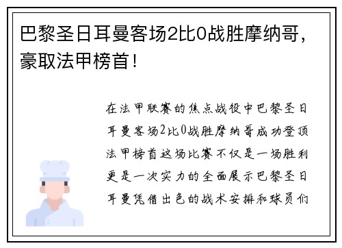 巴黎圣日耳曼客场2比0战胜摩纳哥，豪取法甲榜首！