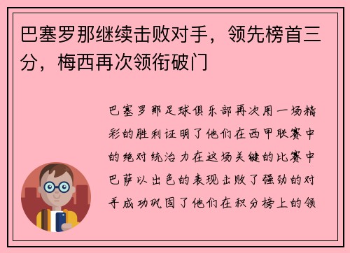 巴塞罗那继续击败对手，领先榜首三分，梅西再次领衔破门
