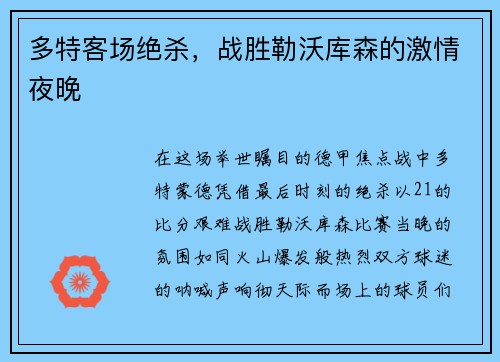 多特客场绝杀，战胜勒沃库森的激情夜晚