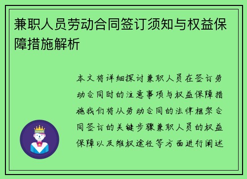 兼职人员劳动合同签订须知与权益保障措施解析