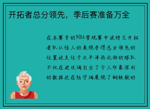 开拓者总分领先，季后赛准备万全
