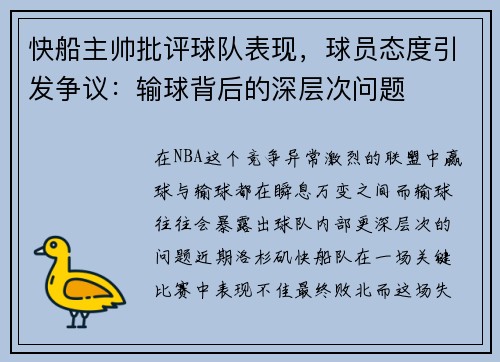 快船主帅批评球队表现，球员态度引发争议：输球背后的深层次问题