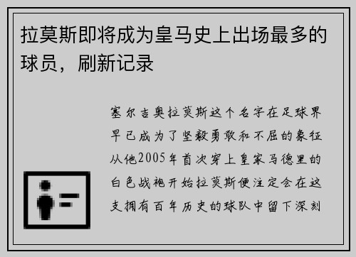拉莫斯即将成为皇马史上出场最多的球员，刷新记录