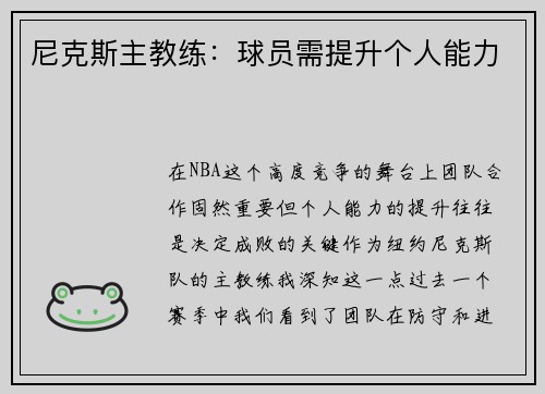 尼克斯主教练：球员需提升个人能力