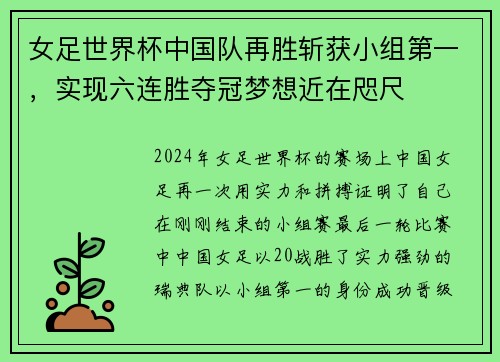 女足世界杯中国队再胜斩获小组第一，实现六连胜夺冠梦想近在咫尺