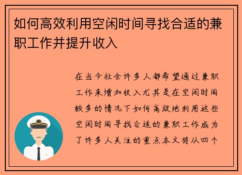 如何高效利用空闲时间寻找合适的兼职工作并提升收入