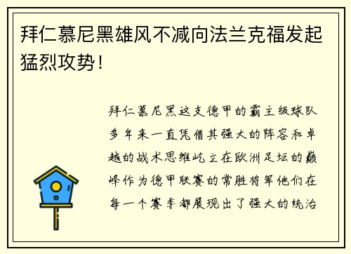 拜仁慕尼黑雄风不减向法兰克福发起猛烈攻势！