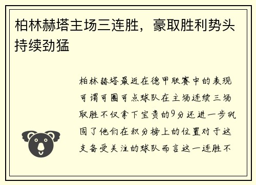 柏林赫塔主场三连胜，豪取胜利势头持续劲猛