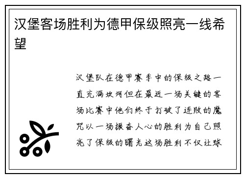 汉堡客场胜利为德甲保级照亮一线希望