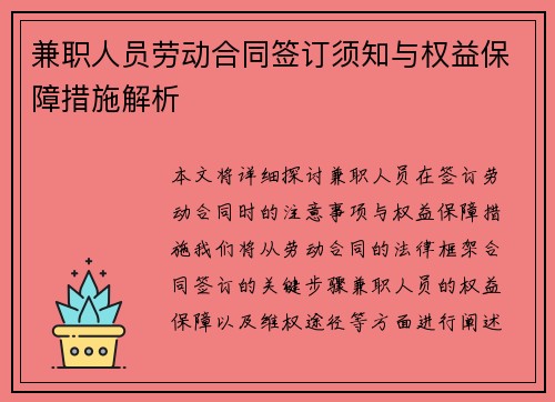 兼职人员劳动合同签订须知与权益保障措施解析