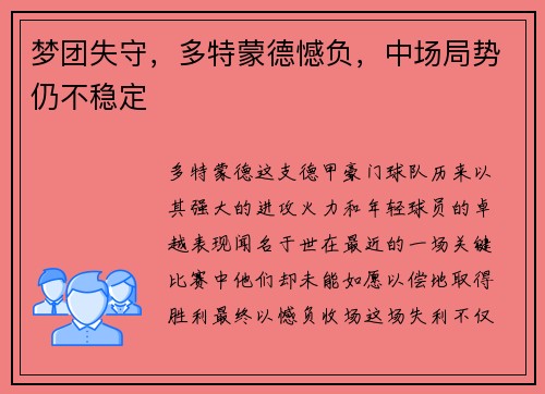 梦团失守，多特蒙德憾负，中场局势仍不稳定