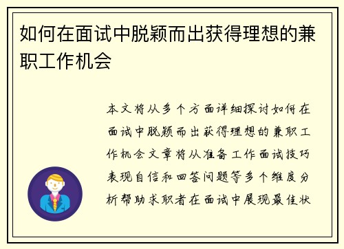 如何在面试中脱颖而出获得理想的兼职工作机会