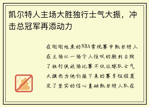 凯尔特人主场大胜独行士气大振，冲击总冠军再添动力