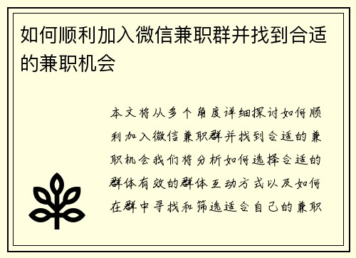 如何顺利加入微信兼职群并找到合适的兼职机会