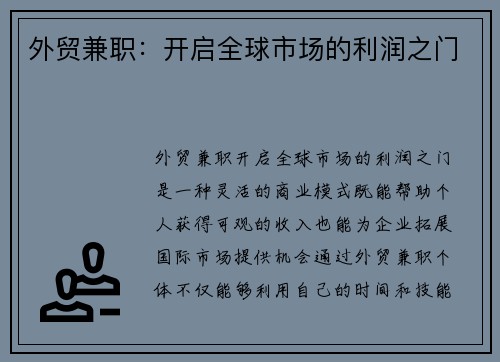 外贸兼职：开启全球市场的利润之门