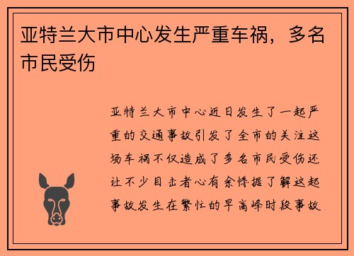 亚特兰大市中心发生严重车祸，多名市民受伤