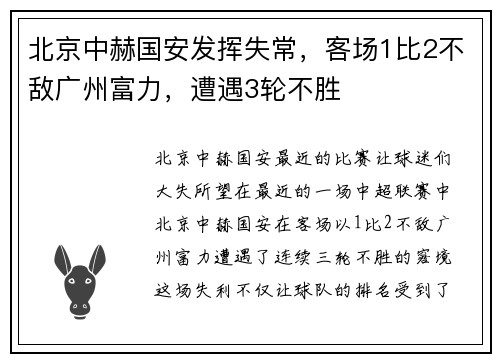 北京中赫国安发挥失常，客场1比2不敌广州富力，遭遇3轮不胜