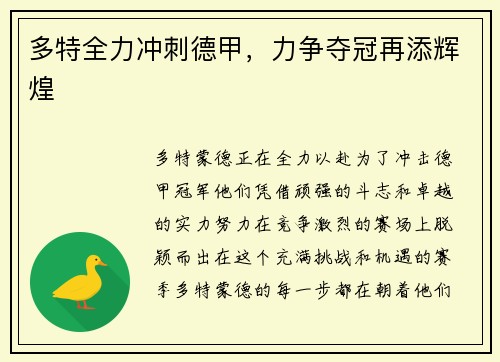 多特全力冲刺德甲，力争夺冠再添辉煌