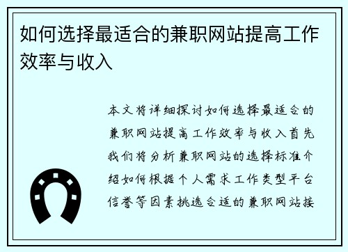 如何选择最适合的兼职网站提高工作效率与收入