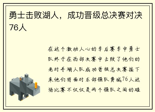 勇士击败湖人，成功晋级总决赛对决76人