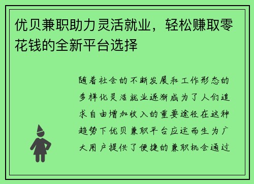 优贝兼职助力灵活就业，轻松赚取零花钱的全新平台选择