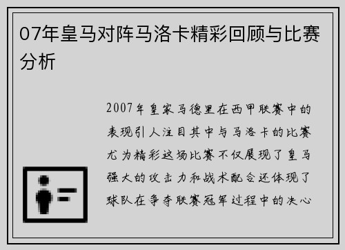 07年皇马对阵马洛卡精彩回顾与比赛分析
