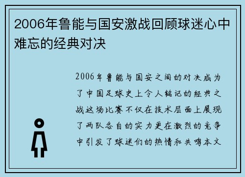 2006年鲁能与国安激战回顾球迷心中难忘的经典对决